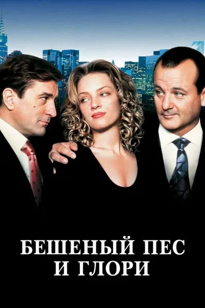Бешеный Пес и Глори