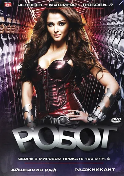 Фильм Робот (2010)
