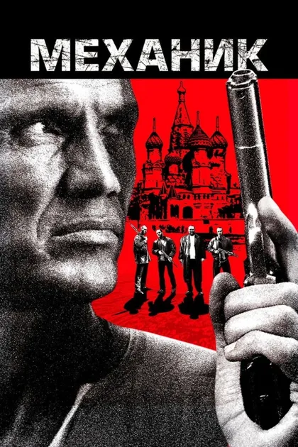 Фильм Механик (2005)