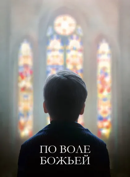Фильм По воле божьей (2018)