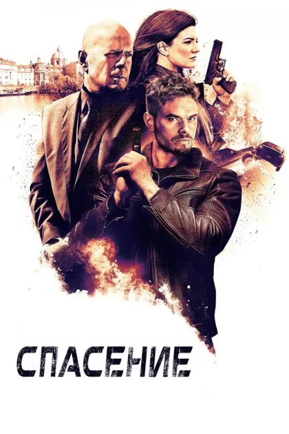 Фильм Спасение (2015)