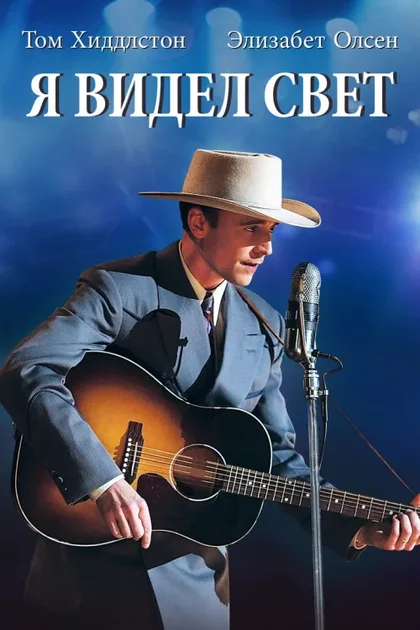 Фильм Я видел свет (2015)
