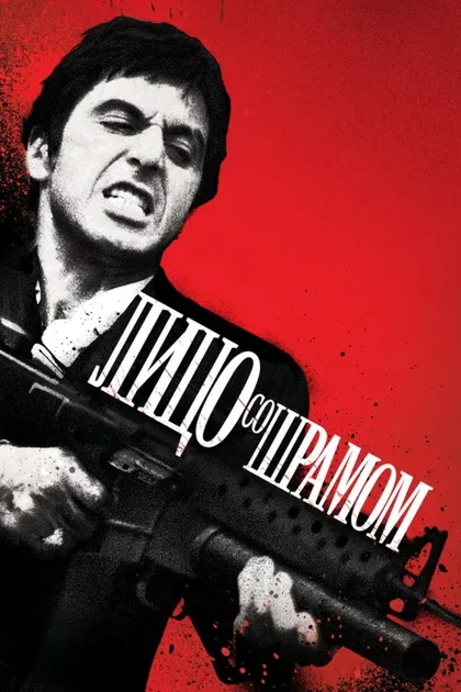 Фильм Лицо со шрамом (1983)