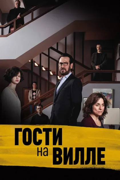 Фильм Гости на вилле (2020)