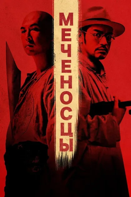 Фильм Меченосцы (2011)