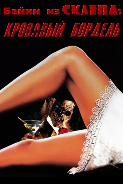 Фильм Байки из склепа: Кровавый бордель (1996)