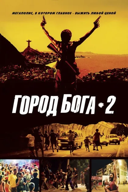 Фильм Город бога 2 (2007)