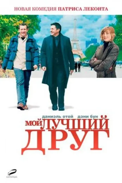 Фильм Мой лучший друг (2006)