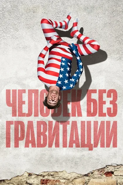 Фильм Человек без гравитации (2019)