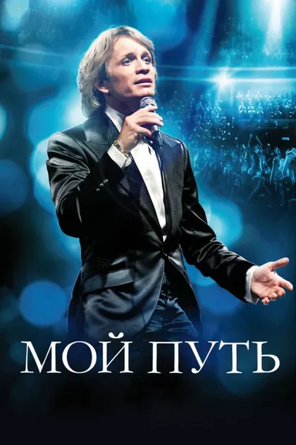 Фильм Мой путь (2012)