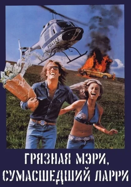 Фильм Грязная Мэри, сумасшедший Ларри (1974)