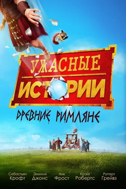 Фильм Ужасные истории: Древние римляне (2019)