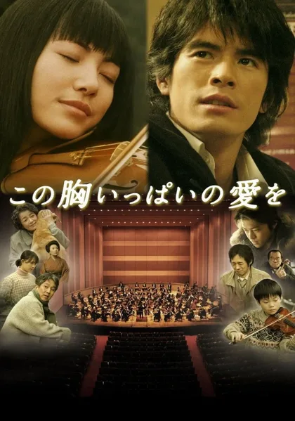 Фильм Сердце, наполненное любовью (2005)