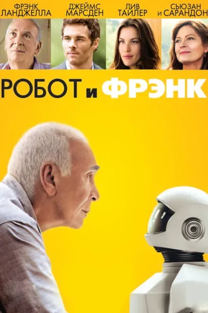 Фильм Робот и Фрэнк (2012)