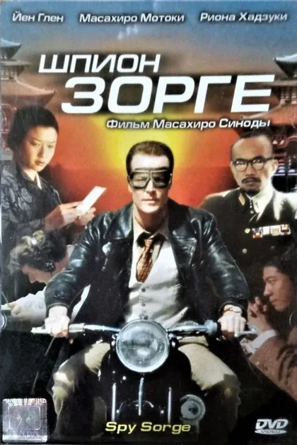 Фильм Шпион Зорге (2003)