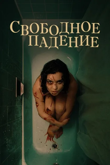 Фильм Свободное падение (2021)