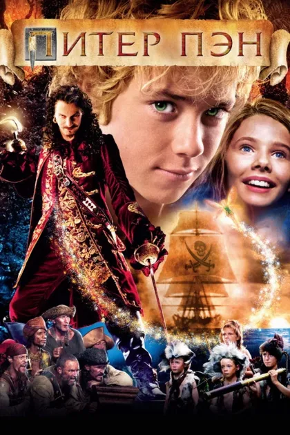Фильм Питер Пэн (2003)