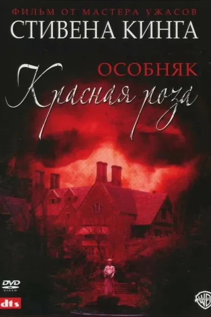 Особняк «Красная роза»