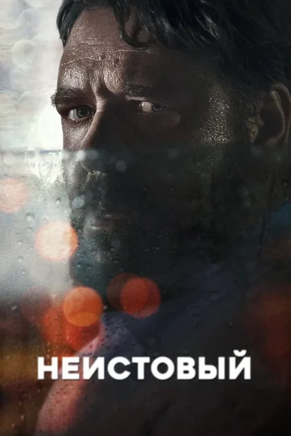 Фильм Неистовый (2020)