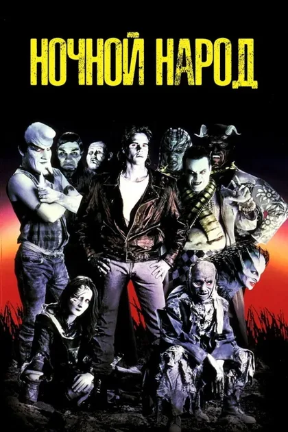 Фильм Ночной народ (1990)
