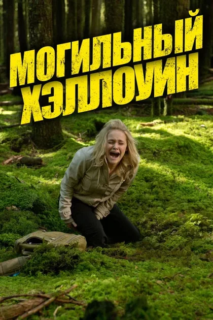 Фильм Могильный Хэллоуин (2013)