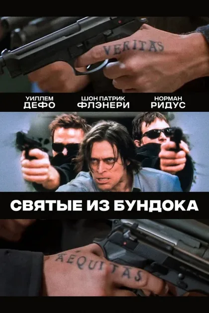 Фильм Святые из Бундока (1999)
