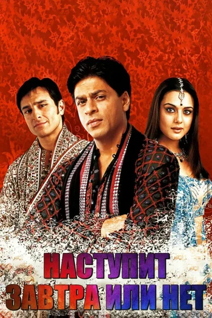 Фильм Наступит завтра или нет? (2003)