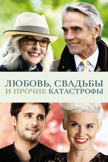 Фильм Любовь, свадьбы и прочие катастрофы (2020)