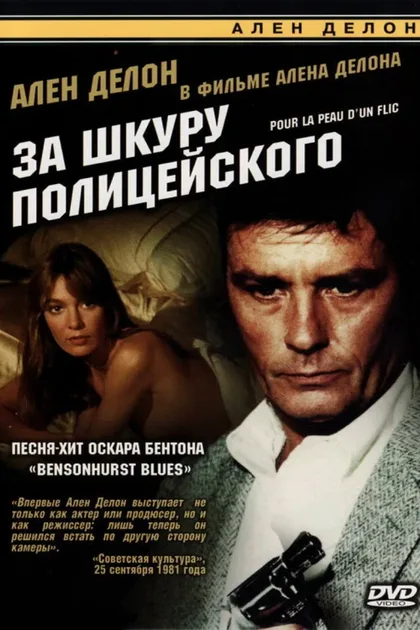 Фильм За шкуру полицейского (1981)
