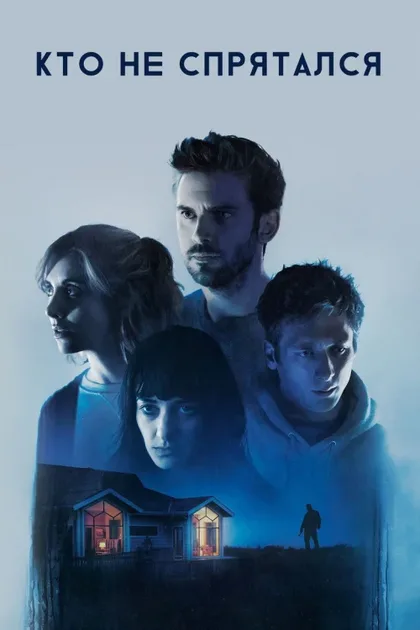 Фильм Кто не спрятался (2020)