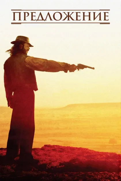Фильм Предложение (2005)
