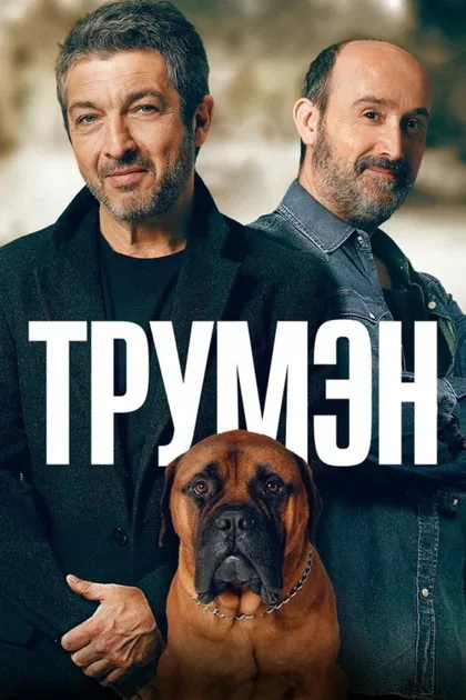 Фильм Трумэн (2015)