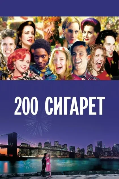 Фильм 200 сигарет (1999)