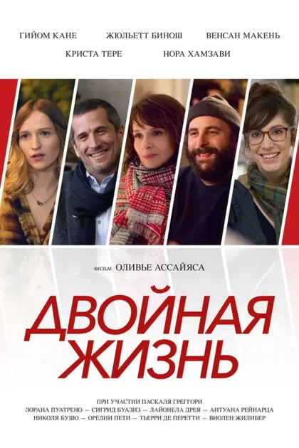Фильм Двойная жизнь (2017)