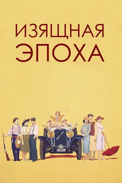 Фильм Изящная эпоха (1992)