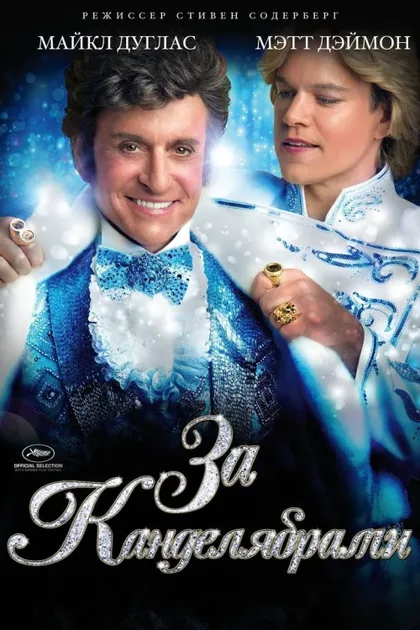 Фильм За канделябрами (2013)