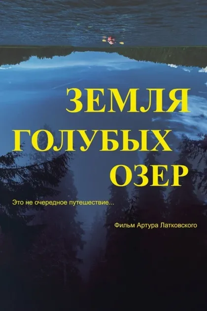 Фильм Земля Голубых озёр (2021)