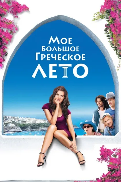 Фильм Мое большое греческое лето (2009)