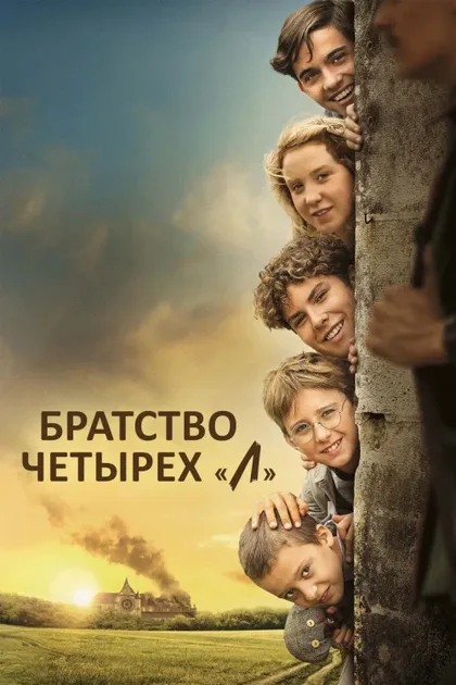 Фильм Братство четырёх «Л» (2022)