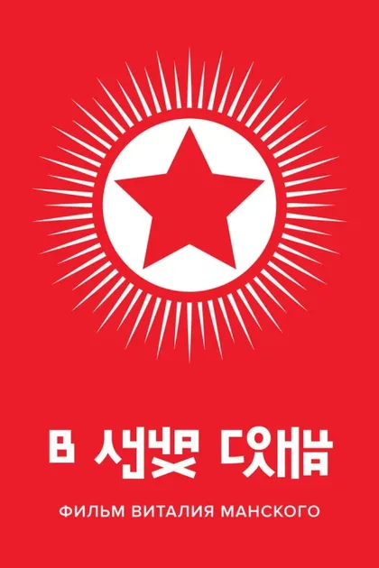 Фильм В лучах солнца (2015)