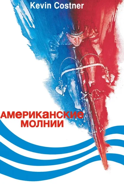Фильм Американские молнии (1985)