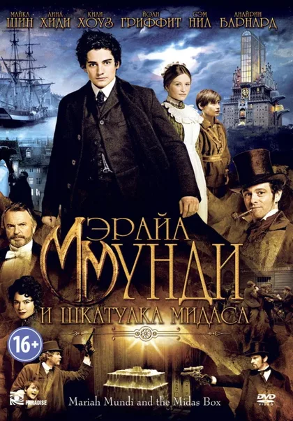 Фильм Мэрайа Мунди и шкатулка Мидаса (2012)