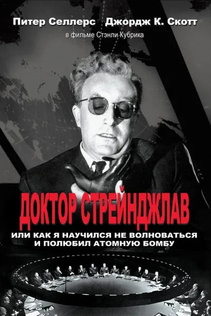 Фильм Доктор Стрейнджлав, или Как я научился не волноваться и полюбил атомную бомбу (1963)