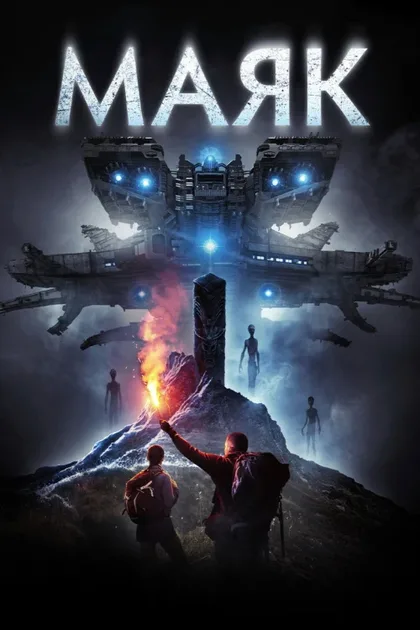Фильм Маяк (2016)