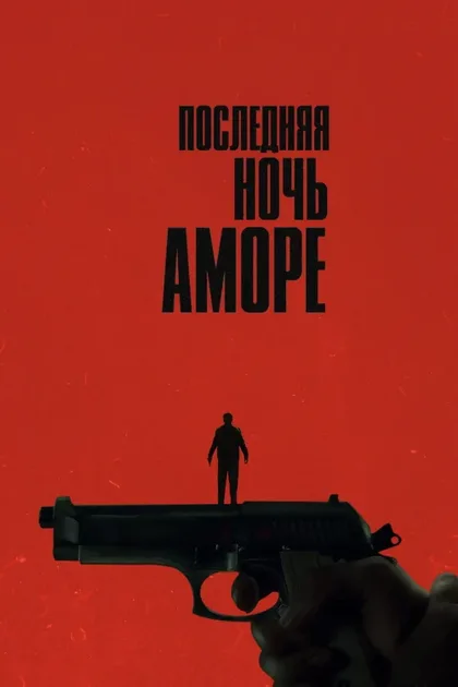 Фильм Последняя ночь Аморе (2023)