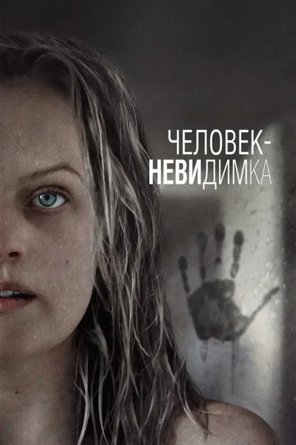 Фильм Человек-невидимка (2020)