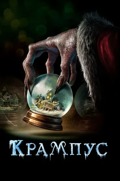 Фильм Крампус (2015)