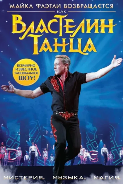 Фильм Властелин танца (2011)