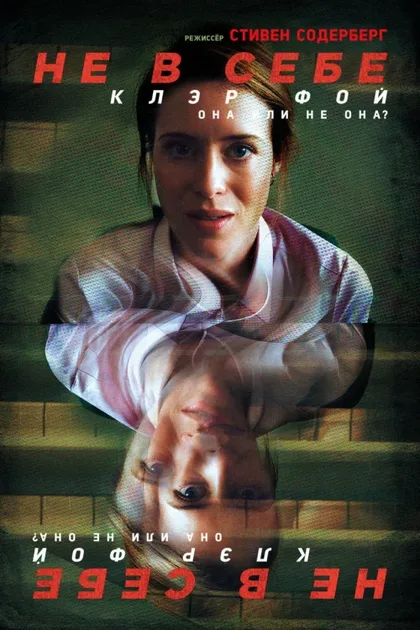 Фильм Не в себе (2018)