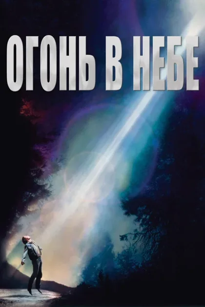 Фильм Огонь в небе (1993)